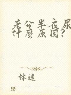 老公半夜尿床是什么原因?