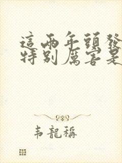 这两年头发掉的特别厉害是怎么回事