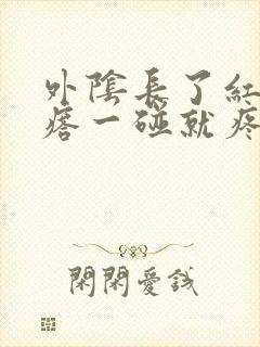 外阴长了红色疙瘩一碰就疼