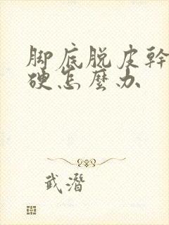 脚底脱皮干燥皮硬怎么办