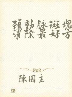 颈动脉斑块怎样消除最好方法