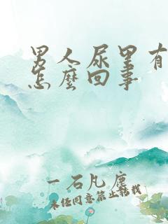 男人尿里有血是怎么回事