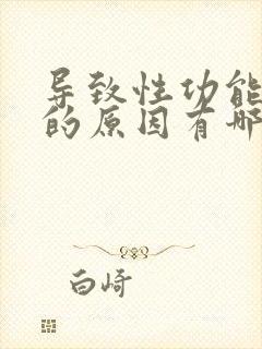 导致性功能下降的原因有哪些