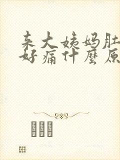 来大姨妈肚子腰好痛什么原因