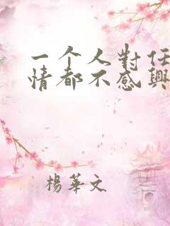 一个人对任何事情都不感兴趣