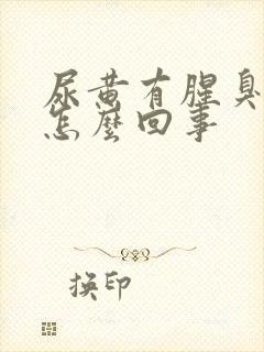 尿黄有腥臭味是怎么回事