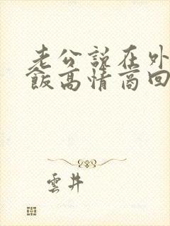 老公说在外面吃饭高情商回复