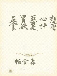 反胃恶心想吐没食欲是什么原因