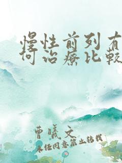 慢性前列有腺如何治疗比较好