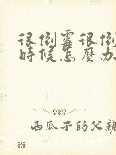 很倒霉很倒霉的时候怎么办