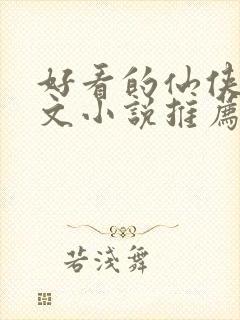 好看的仙侠甜宠文小说推荐