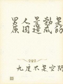 男人晨勃是什么原因造成的