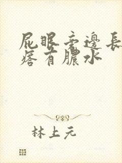 屁眼旁边长个疙瘩有脓水