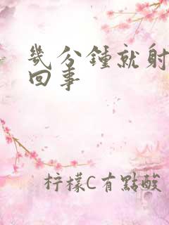 几分钟就射怎么回事