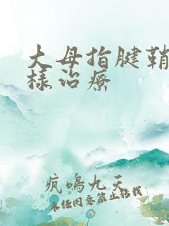 大母指腱鞘炎咋样治疗