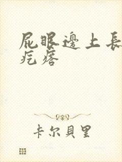 屁眼边上长有硬疙瘩