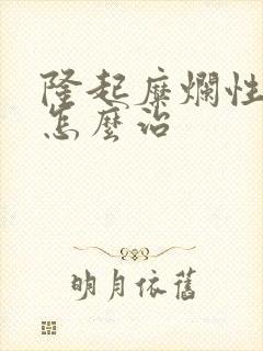 隆起糜烂性胃炎怎么治