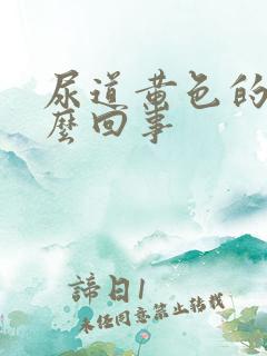 尿道黄色的脓怎么回事