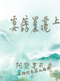 处座男爱上天蝎女的表现