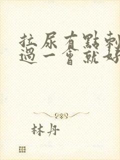 拉尿有点刺痛 过一会就好了