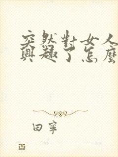 突然对女人不感兴趣了怎么回事