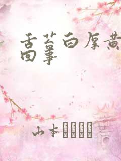 舌苔白厚黄怎么回事