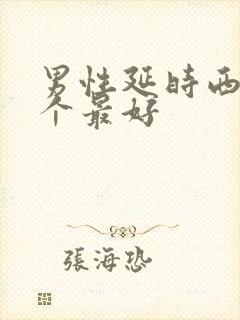 男性延时西药哪个最好