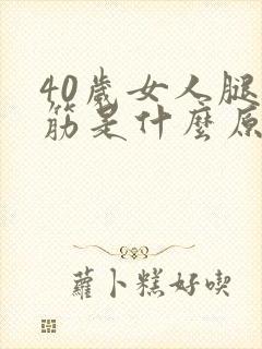 40岁女人腿抽筋是什么原因引起的