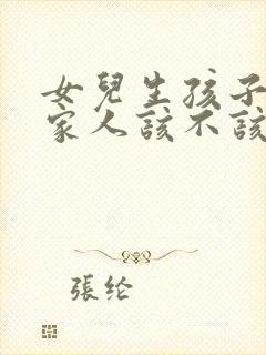 女儿生孩子时娘家人该不该在场