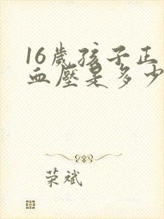 16岁孩子正常血压是多少