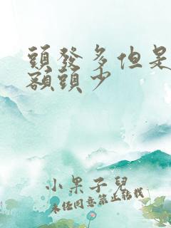 头发多但是前面额头少