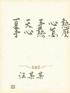 夏天手心热女人手心热怎么回事