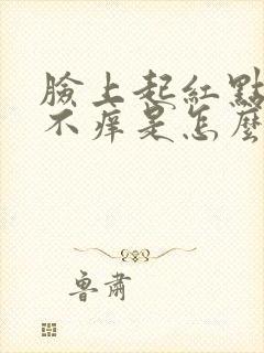 脸上起红点不痛不痒是怎么回事