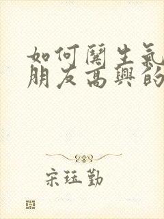 如何哄生气的女朋友高兴的句子