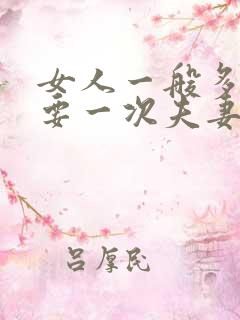 女人一般多久需要一次夫妻生活呢