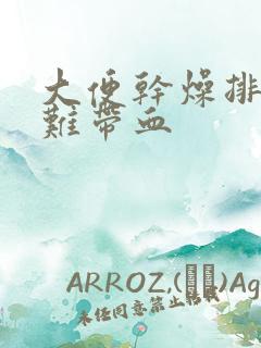 大便干燥排便困难带血