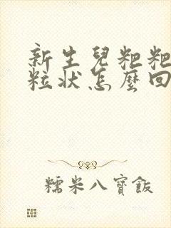 新生儿粑粑有颗粒状怎么回事