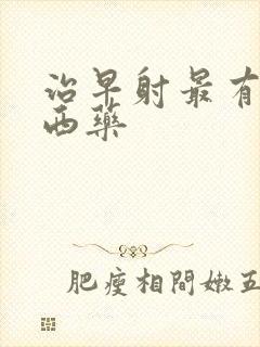 治早射最有效的西药