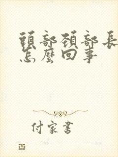 头部颈部长疙瘩怎么回事