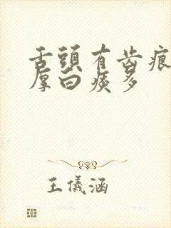 舌头有齿痕舌苔厚白痰多