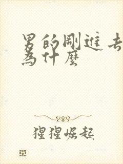 男的刚进去就射为什么