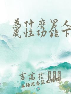 为什么男人40岁性功能下降了