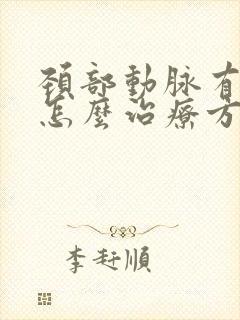 颈部动脉有斑块怎么治疗方法