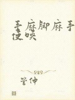 手麻脚麻手不听使唤