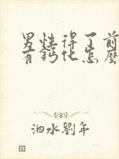 男性得了前列腺有钙化怎么治疗好