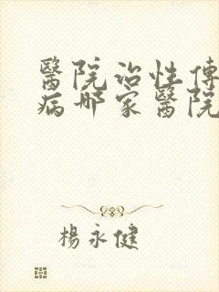 医院治性传播疾病哪家医院好