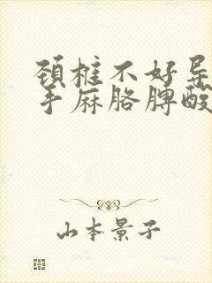 颈椎不好导致的手麻胳膊酸怎么治疗