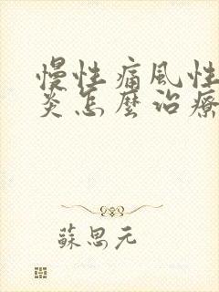 慢性痛风性关节炎怎么治疗最好