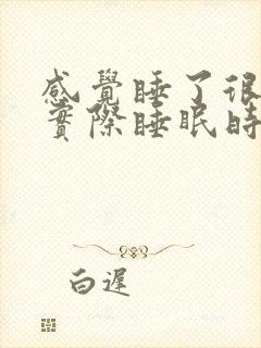 感觉睡了很久但实际睡眠时间很短