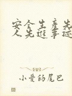 安全生产先进个人先进事迹300字